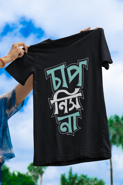 "Chap Nish na" Bengali Unisex Oversized T-Shirt || The Clothie