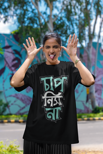 "Chap Nish na" Bengali Unisex Oversized T-Shirt || The Clothie
