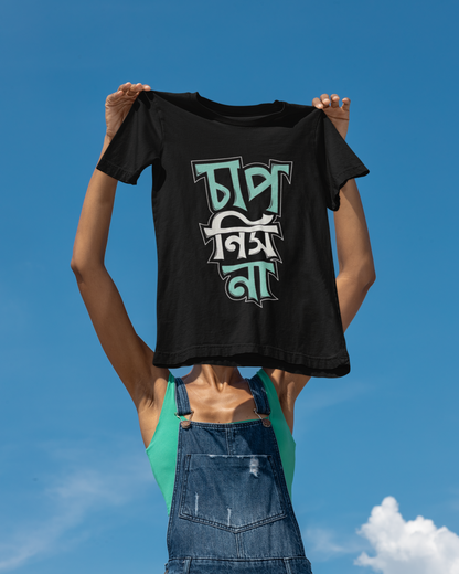 "Chap Nish na" Bengali Unisex Oversized T-Shirt || The Clothie